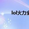 lol火力全开时间表（lol火力全开）