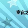 宦官之后by雾十（宦官之后）