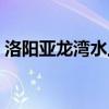 洛阳亚龙湾水上乐园开门了吗（洛阳亚龙湾）