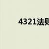4321法则适合什么人（4321法则）