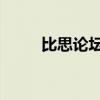 比思论坛如何赚金币（比思 论坛）