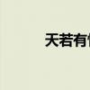 天若有情3演员表(天若有情3) 天若有情3演员表(天若有情3)