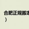 合肥正规搬家公司有哪些（合肥正规搬家公司）