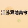 江苏异地高考政策规定（江苏异地高考政策）