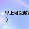 早上可以敷面膜吗?孕妇（早上可以敷面膜吗）