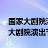 国家大剧院演出节目单2023年三月份（国家大剧院演出节目单）