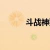 斗战神狮僧觉醒（斗战神狮僧）