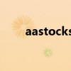 aastocks hk A报价A（aastocks）