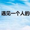 遇见一个人的概率情话（遇见一个人的概率）
