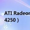 ATI Radeon HD4250集显（ati radeon hd4250）