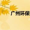 广州环保空调公司（广州环保空调）