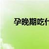 孕晚期吃什么去胎毒（吃什么去胎毒）