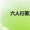 六人行第五季14集（六人行第五季）
