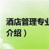 酒店管理专业介绍与前景分析（酒店管理专业介绍）