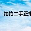 拍拍二手正规合法的吗（拍拍二手靠谱吗）