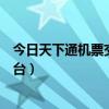 今日天下通机票交易平台怎么注册（今日天下通机票交易平台）