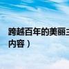 跨越百年的美丽主要内容和中心思想（跨越百年的美丽主要内容）