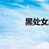 黑处女座图片配文（黑处女座）