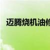 迈腾烧机油修理需要多少钱（迈腾烧机油）