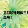 露似珍珠月似弓是什么季节的时候（露似珍珠月似弓是什么季节）