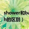 shower和bathroom的区别（shower和bath的区别）