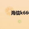 海信k660x3d遥控器（海信k660）