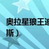 奥拉星狼王迪洛斯所有形态（奥拉星狼王迪洛斯）