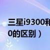 三星i9300和i9300i区别（三星i9308和i9300的区别）