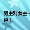男主对女主一见钟情强取豪夺（高干文强取豪夺）