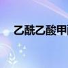 乙酰乙酸甲酯摩尔质量（乙酰乙酸甲酯）