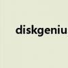 diskgenius分区工具（win8分区工具）