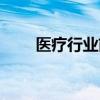 医疗行业前景堪忧（医疗行业前景）