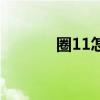圈11怎么打出来手机（圈11）