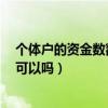 个体户的资金数额是填多少就交多少吗（个体户资金填5万可以吗）