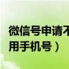 微信号申请不用手机号怎么弄（微信号申请不用手机号）