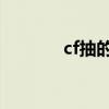 cf抽的q币在哪（q币换cf点）