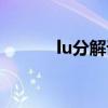 lu分解详细分解步骤（lu分解）