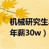 机械研究生毕业年薪50w（机械研究生毕业年薪30w）
