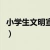 小学生文明宣言有哪些句子（小学生文明宣言）
