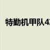特勤机甲队4攻略大全（特勤机甲队4攻略）