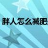 胖人怎么减肥最快（玉米代替主食会发胖吗）