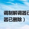 调制解调器已删除怎么恢复win10（调制解调器已删除）