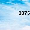 007549中泰基金（00754）