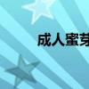 成人蜜芽嫩草精品影院（38成人）