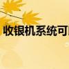 收银机系统可以自己重新装吗（收银机系统）