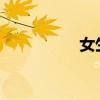女生湿的太快说明什么