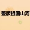 整版祖国山河一片红（祖国山河一片红错版）