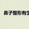 鼻子整形有生命危险吗（鼻子整形安全吗）