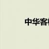 中华客栈2手机版（中华客栈2）