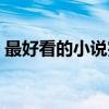 最好看的小说完结(最好看的小说完本推荐) 最好看的小说完结(最好看的小说完本推荐)